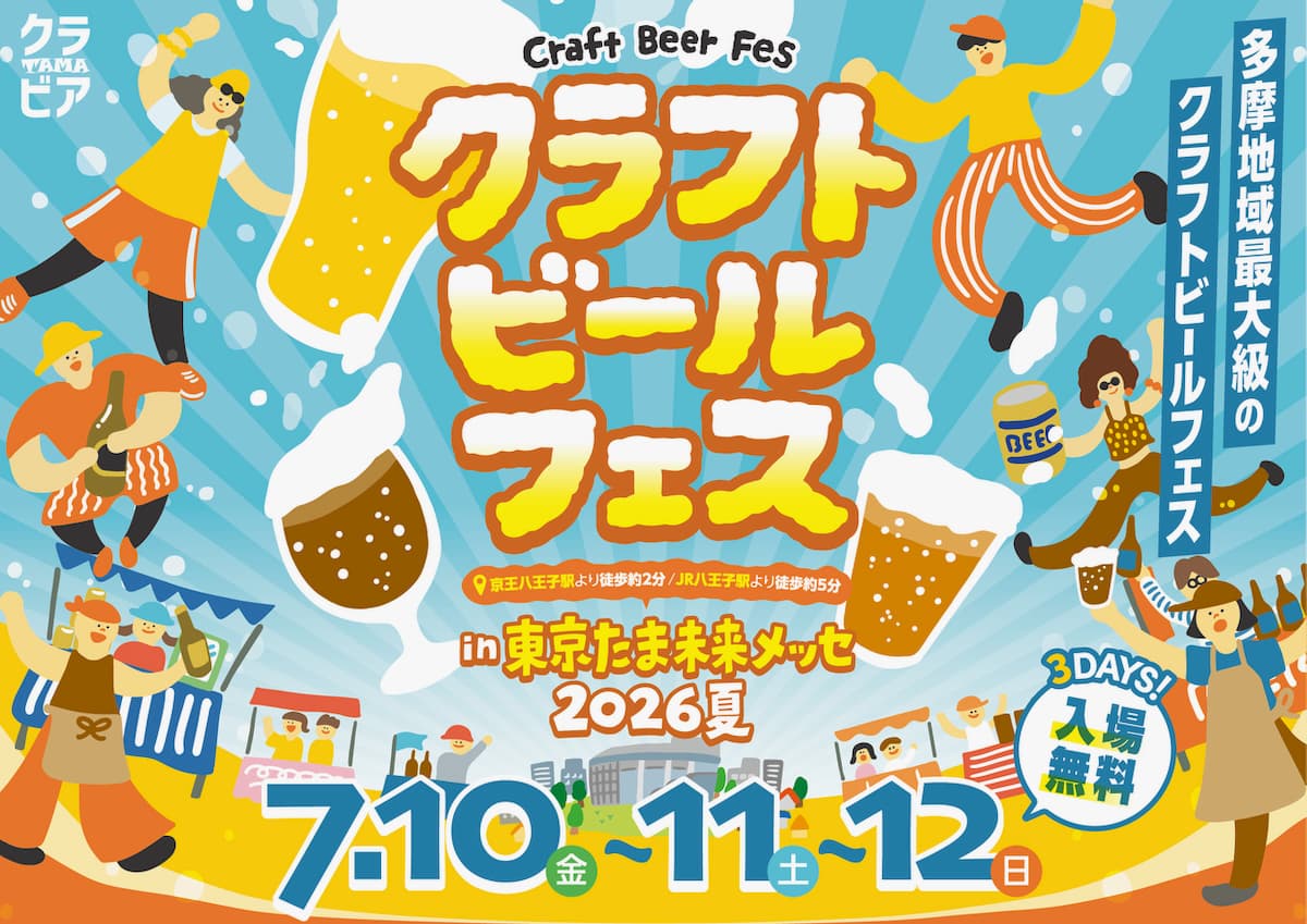 八王子で22ブルワリーを飲み比べ!「クラフトビールフェス in たま未来メッセ 2026夏」7/10(金)から開催
