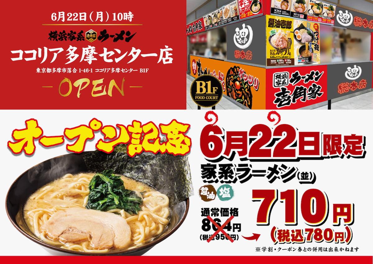 オープン日限定で「家系ラーメン(並)」が780円に