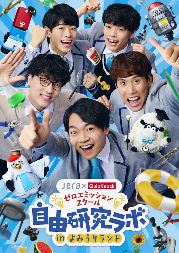 QuizKnockと学ぶ夏休み！よみうりランドで「ゼロエミッションスクール 自由研究ラボ」7月18日(土)から開催！