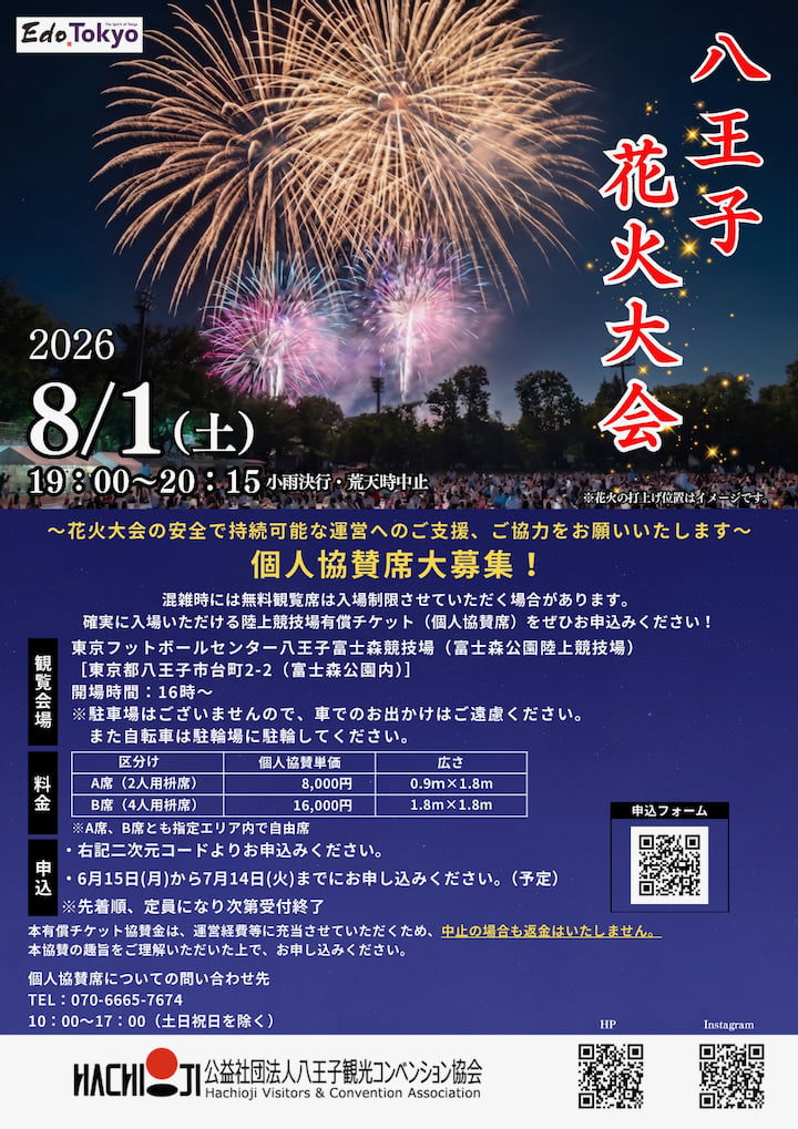 八王子花火大会2026が8/1(土)開催!初の個人協賛席導入、無料観覧エリアも2か所増設へ