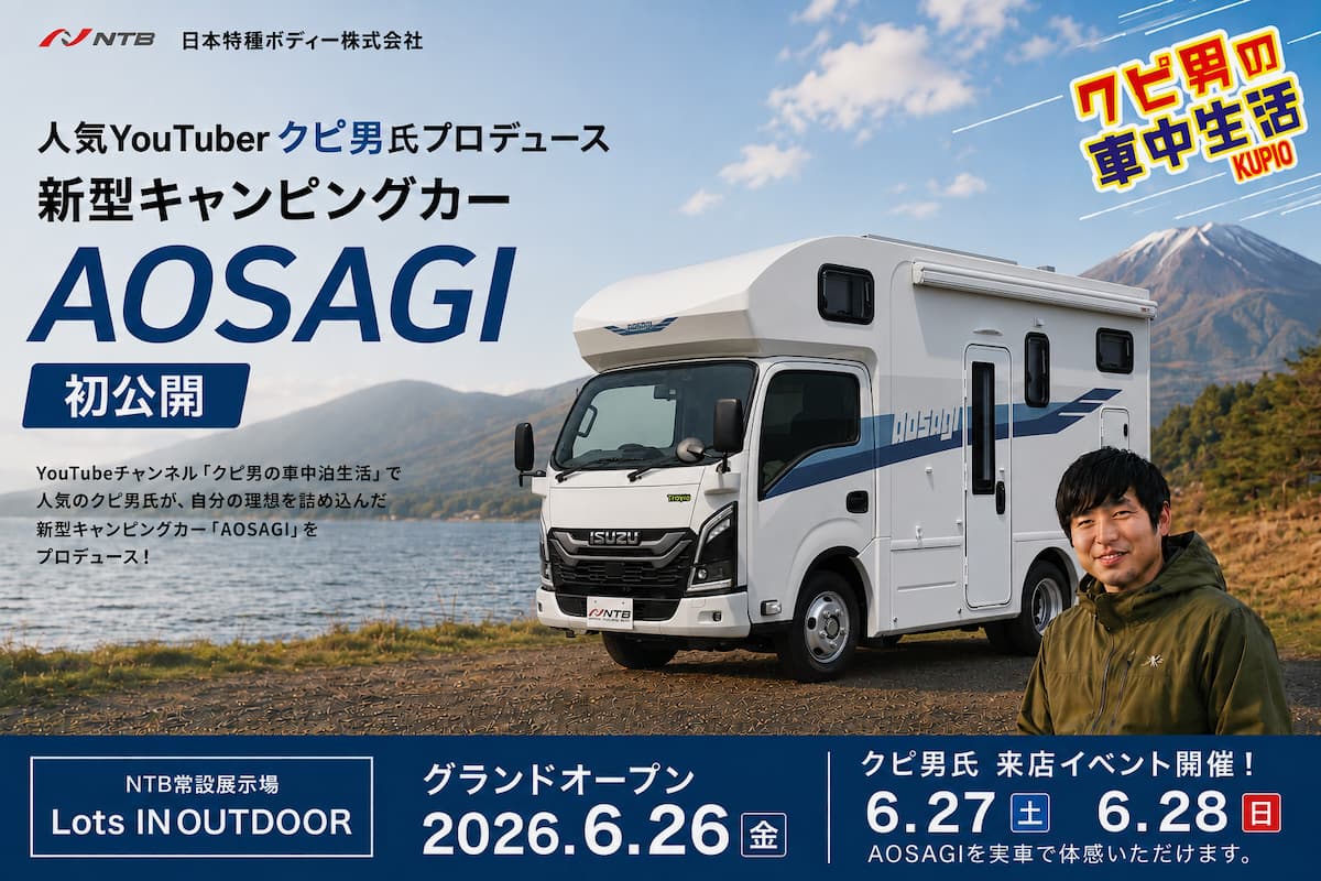 車中泊系YouTubeチャンネル「クピ男の車中生活」を運営するクピ男さんがプロデュースした新型キャンピングカー「AOSAGI」が初公開。