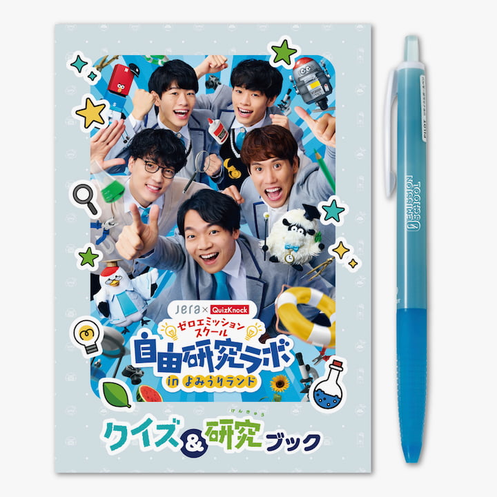 「クイズ＆研究ブック」と「ゼロエミッションスクールボールペン」