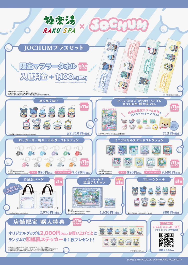 極楽湯 多摩センター店で「JOCHUM」コラボが開催!限定風呂やグッズ、コラボメニューが登場