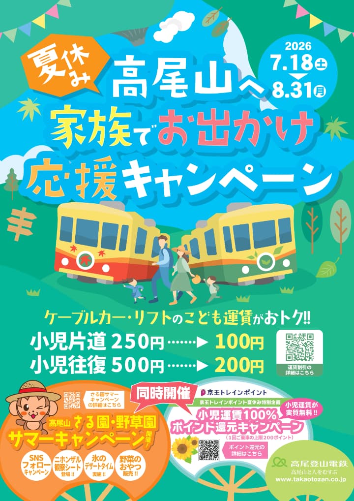 高尾登山電鉄HPより