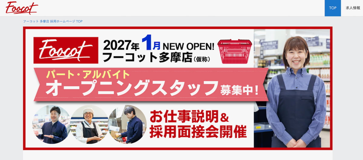 フーコットの採用ホームページより 求人サイトで「2027年1月 NEW OPEN!」と告知
