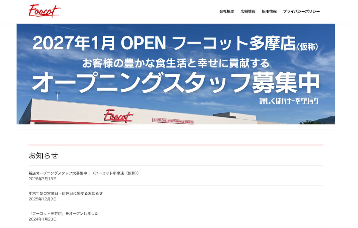 フーコット多摩店(仮称)2027年1月開業へ 求人サイトでオープニングスタッフ募集開始 フーコット(公式サイトより)