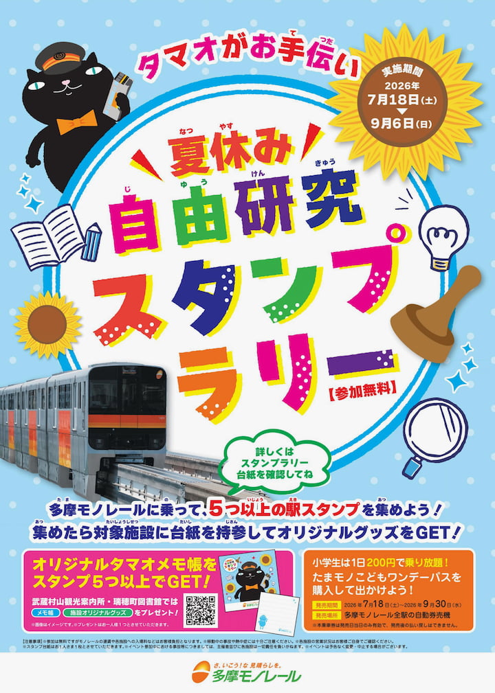 多摩モノレールで夏休みの自由研究!「夏休み自由研究スタンプラリー」開催中 オリジナルグッズがもらえる