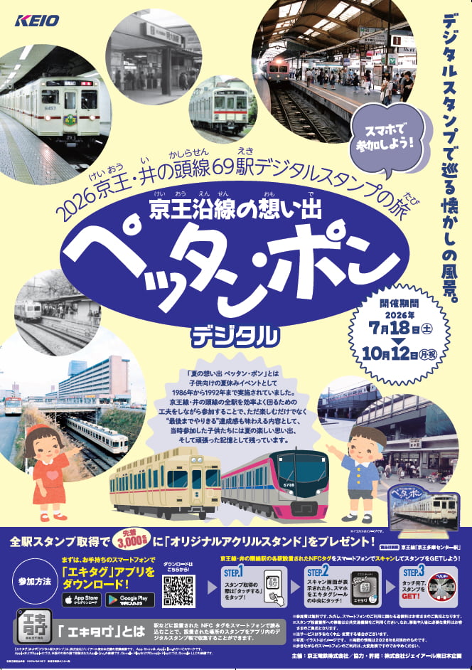 京王「懐かしのペッタン・ポン」が令和版で復活!全69駅を巡るデジタルスタンプラリー、京王多摩センターで限定グッズも