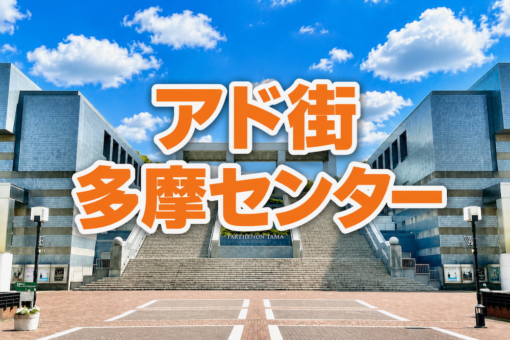 アド街ック天国「多摩センター」で紹介されたスポットまとめと見逃し配信情報