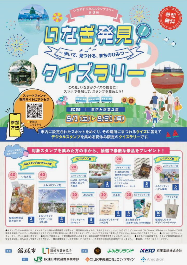 稲城市内40スポットを巡る「いなぎ発見！クイズラリー」開催！景品が当たる抽選も