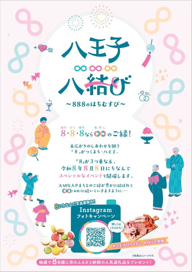 八王子市で「八王子∞八結び」開催！令和8年8月8日に縁結びイベントや婚姻届特別受付も