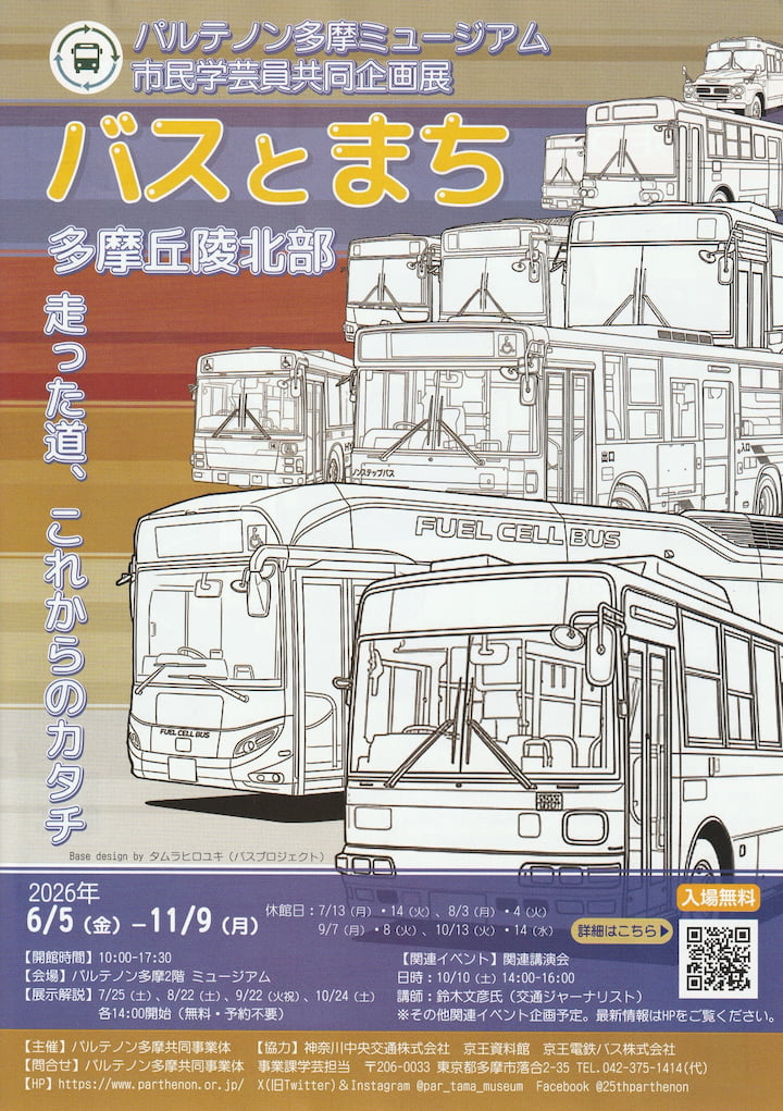 パルテノン多摩で「バスとまち 多摩丘陵北部」開催中!70年超の路線バスの歴史と未来をたどる企画展