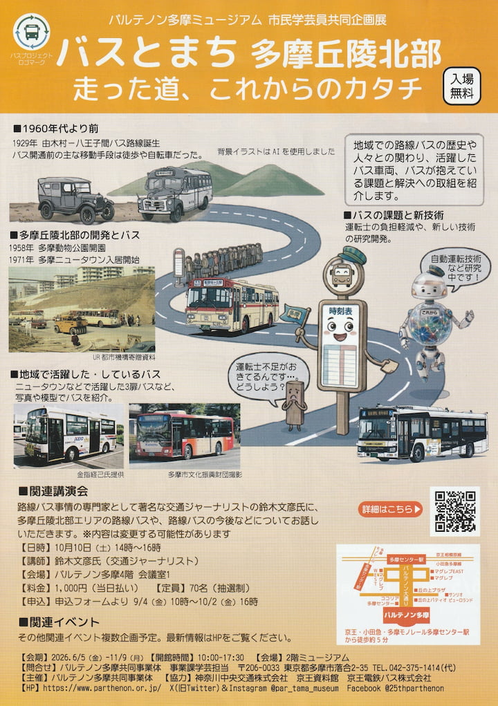 パルテノン多摩で「バスとまち 多摩丘陵北部」開催中!70年超の路線バスの歴史と未来をたどる企画展