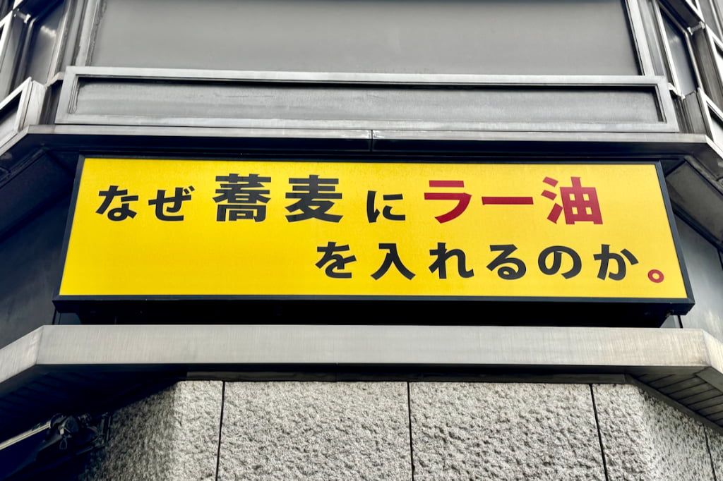 なぜ蕎麦にラー油を入れるのか。新橋店