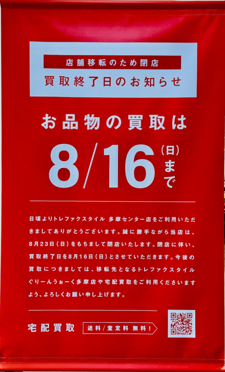 クロスガーデン多摩「トレファクスタイル」が8/23日(日)閉店へ 9/19(土)にぐりーんうぉーく多摩に移転オープン