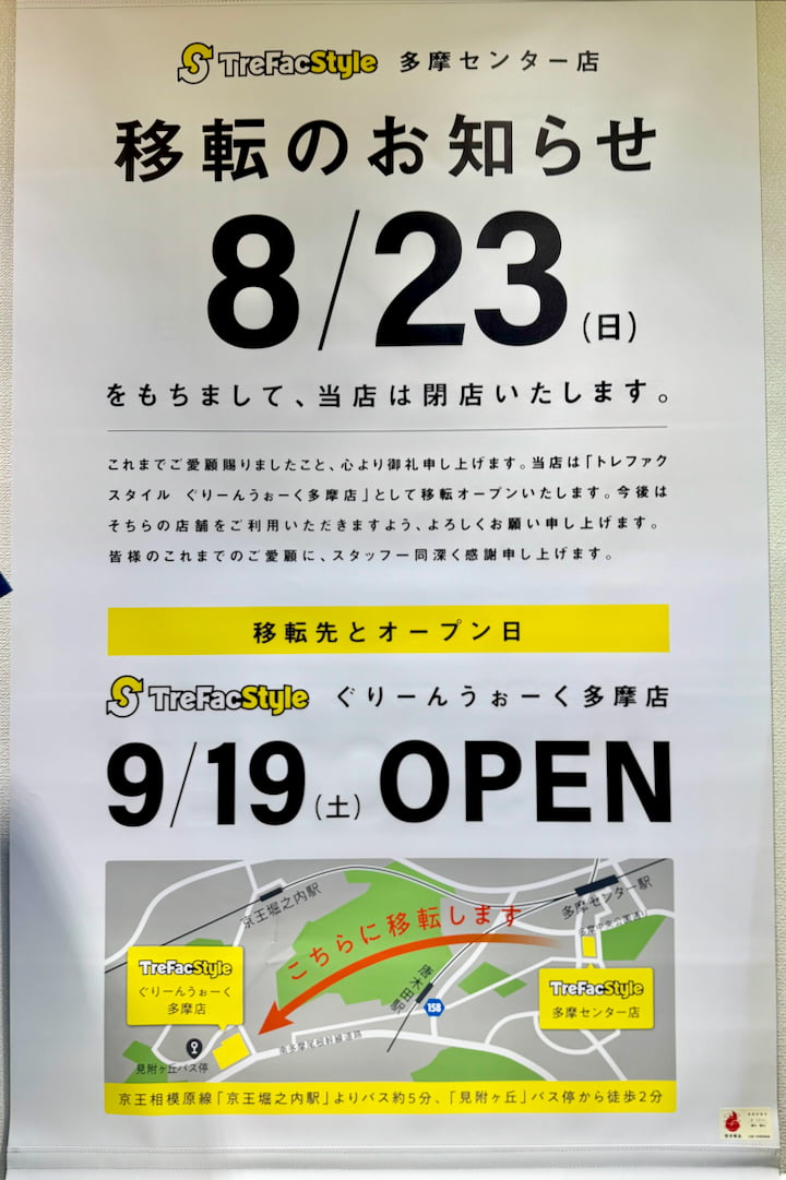 クロスガーデン多摩「トレファクスタイル」が8/23日(日)閉店へ 9/19(土)にぐりーんうぉーく多摩に移転オープン