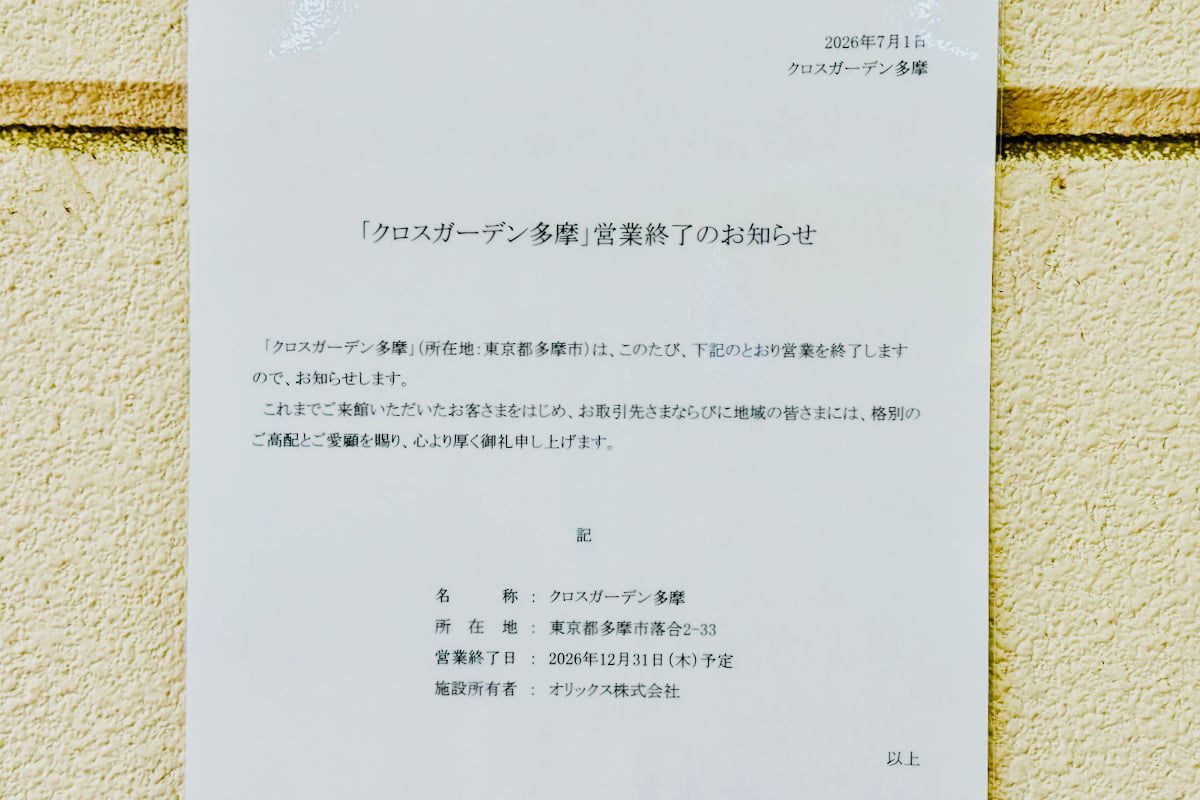 クロスガーデン多摩が2026年12月31日(木)で営業終了へ 2027年2月から解体工事へ