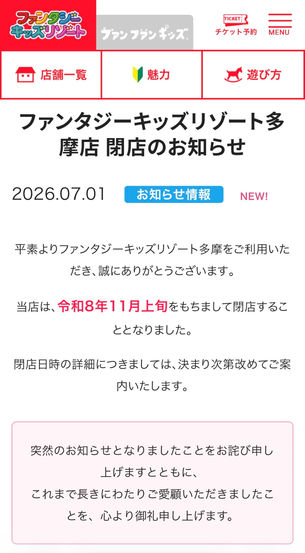 クロスガーデン多摩「ファンタジーキッズリゾート多摩」が11月上旬閉店へ　年会費・回数券の返金対応も（公式サイトより）