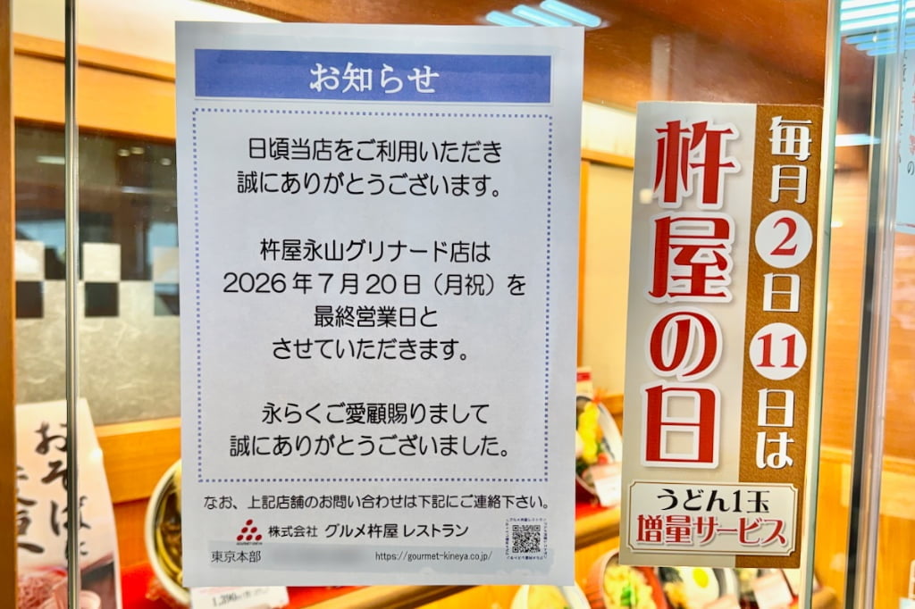 【閉店】自家製麺 杵屋 グリナード永山店が7/20(月・祝)で営業終了へ