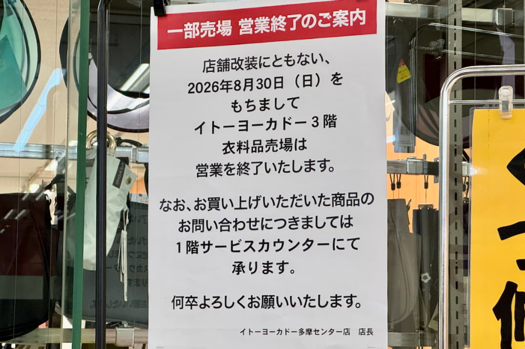 店舗改装にともない3階「衣料品売場」が営業終了。セール実施中