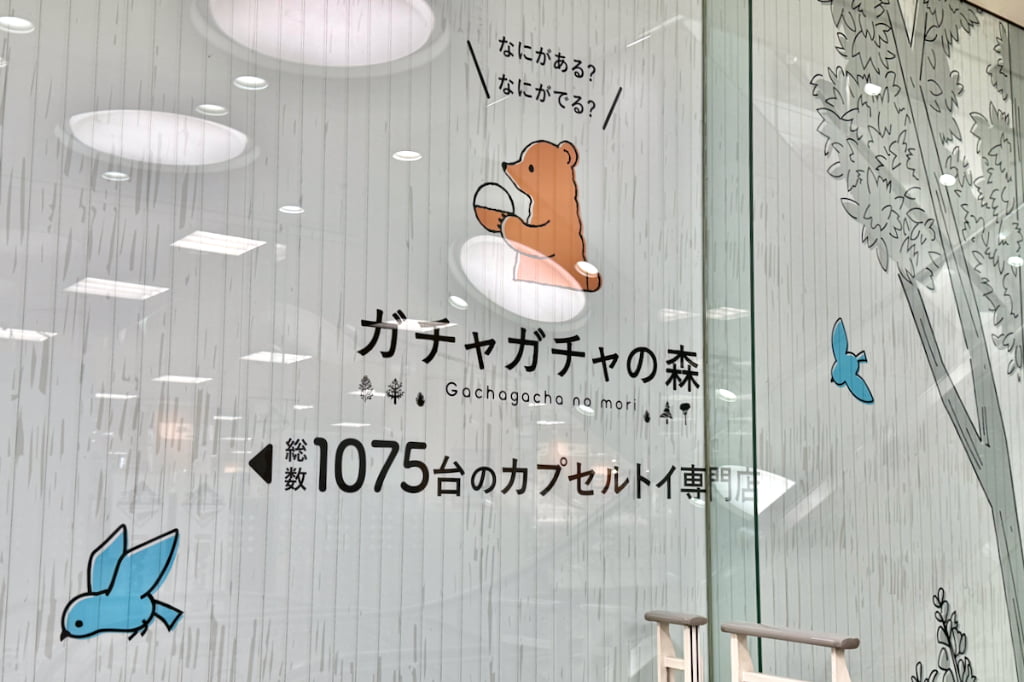 多摩センターに「ガチャガチャの森」オープンへ!1075台の大型カプセルトイ専門店が丘の上プラザに誕生