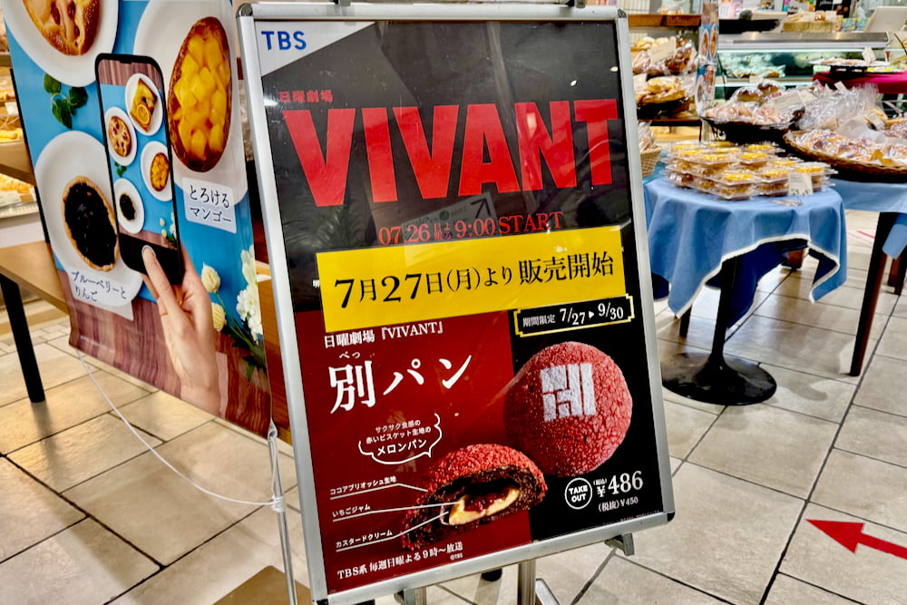 神戸屋×『VIVANT』公式コラボ「別パン」登場！聖蹟桜ヶ丘店など対象店舗で限定販売へ