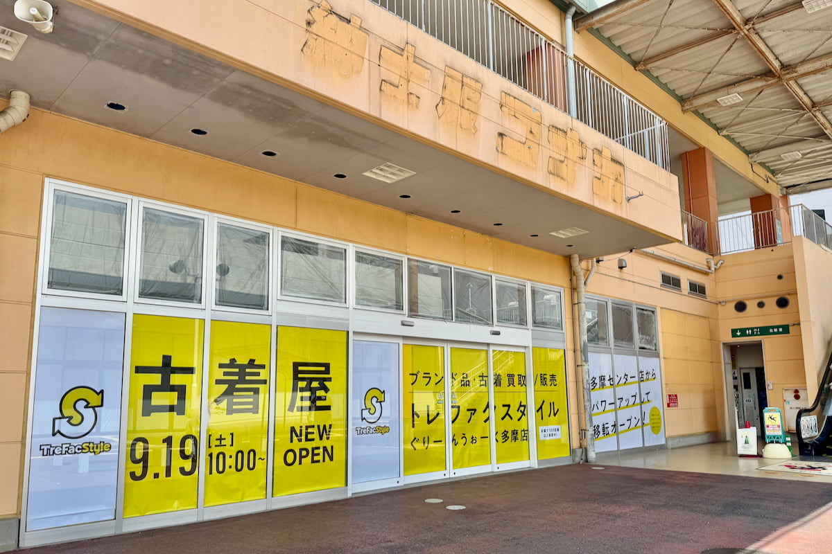 トレファクスタイル ぐりーんうぉーく多摩店が9/19(土)オープンへ!旧コナカ跡で開店準備進む