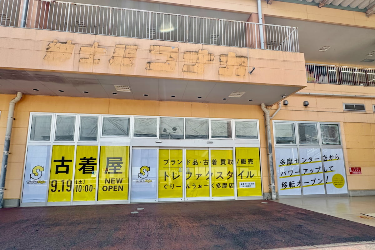 トレファクスタイル ぐりーんうぉーく多摩店が9/19(土)オープンへ!旧コナカ跡で開店準備進む