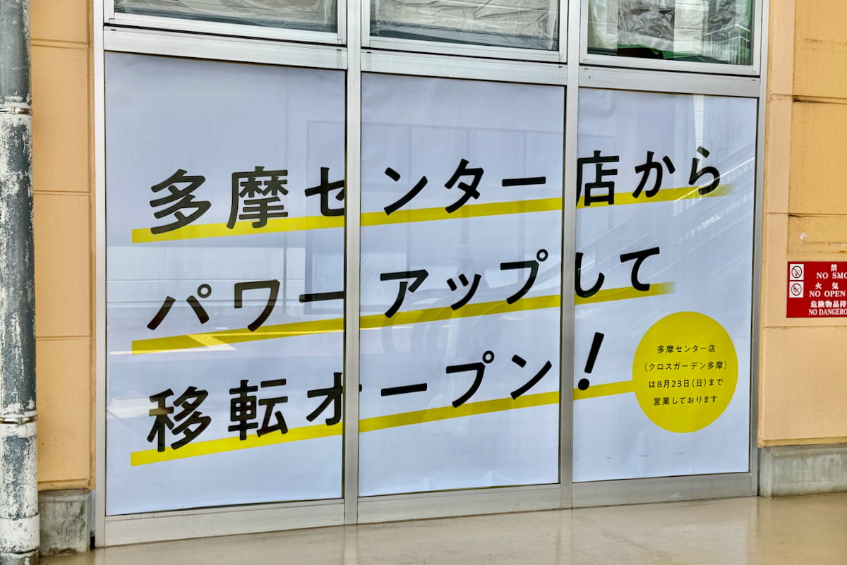 「多摩センター店からパワーアップして移転オープン!」