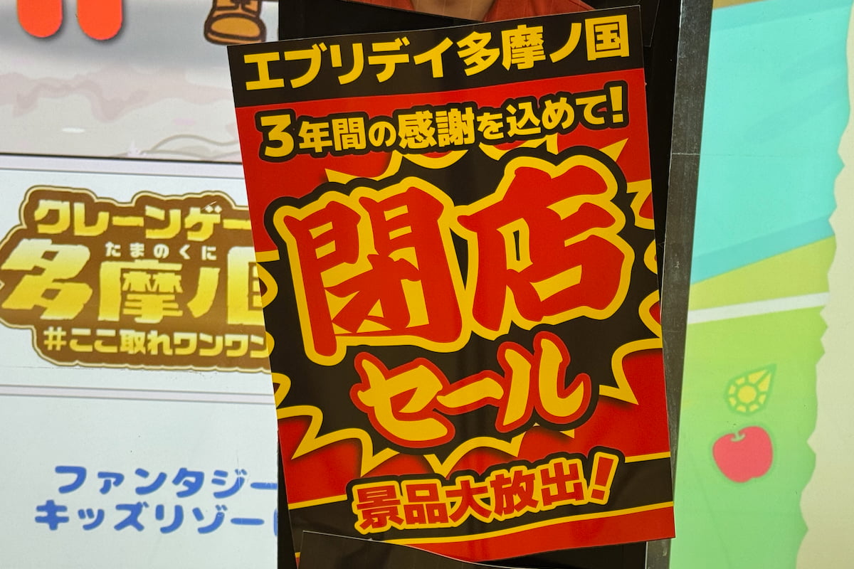 エブリデイ多摩ノ国「閉店セール」第1弾がスタート！最終営業日は10月31日(土)