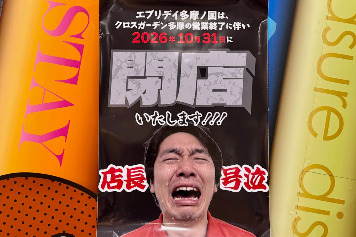 エブリデイ多摩ノ国「閉店セール」第1弾がスタート！最終営業日は10月31日(土)
