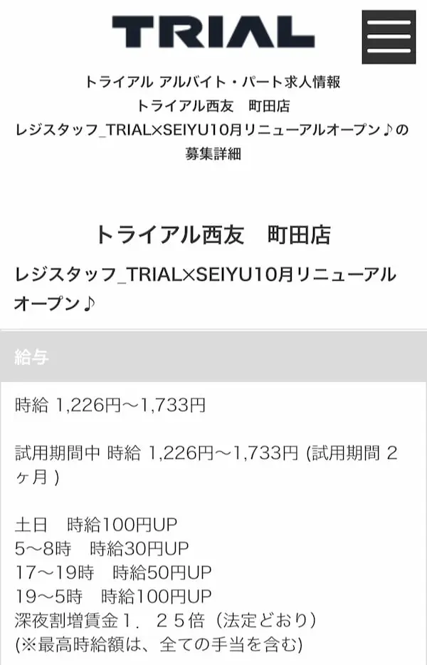 求人サイトでは「10月オープン」と案内 トライアルのアルバイト・パート求人情報より