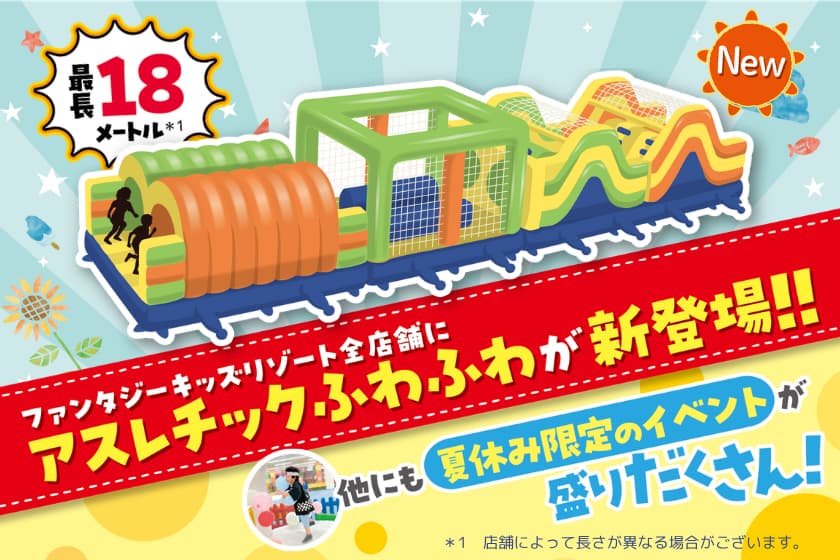 ファンタジーキッズリゾート多摩で最後の夏休みイベント開催！新アスレチックやハイパー縁日も