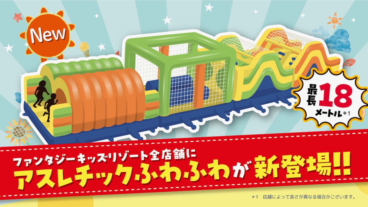 全身を使って遊べる新アスレチック「グリーンにんじゃふわ」が登場