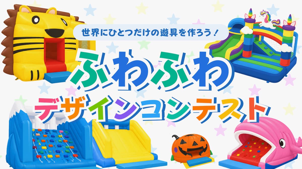 アイデアが実際の遊具になるかも！