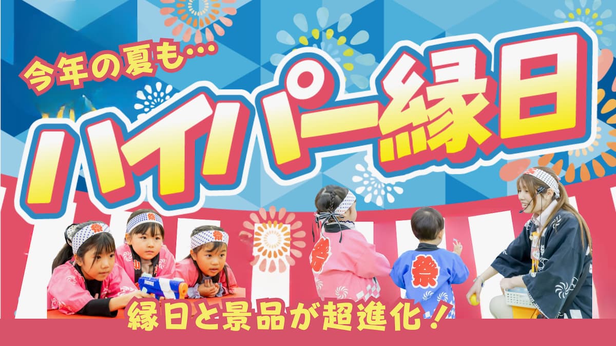 夏祭り気分を楽しめる「ハイパー縁日」も