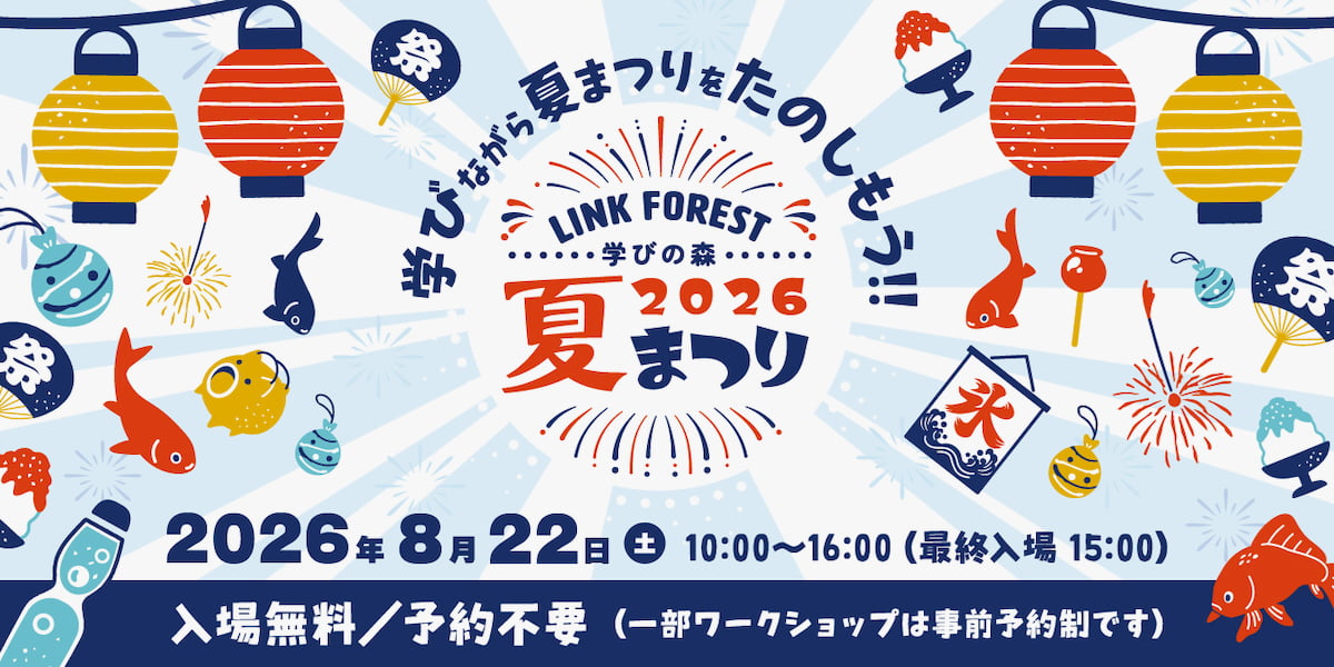 LINK FORESTで「学びの森 夏まつり」開催!KDDI MUSEUM無料開放や「からくりの科学展」もスタート