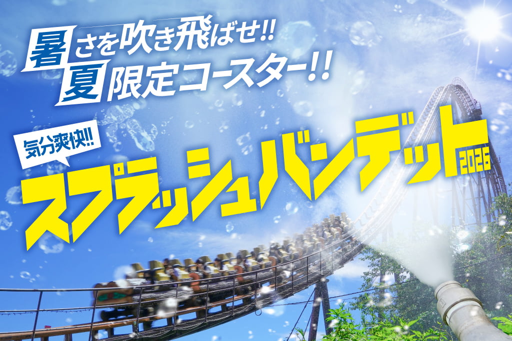 よみうりランド「スプラッシュバンデット2026」開催！今年は放水量2倍でずぶ濡れ体験、夏祭りイベントも