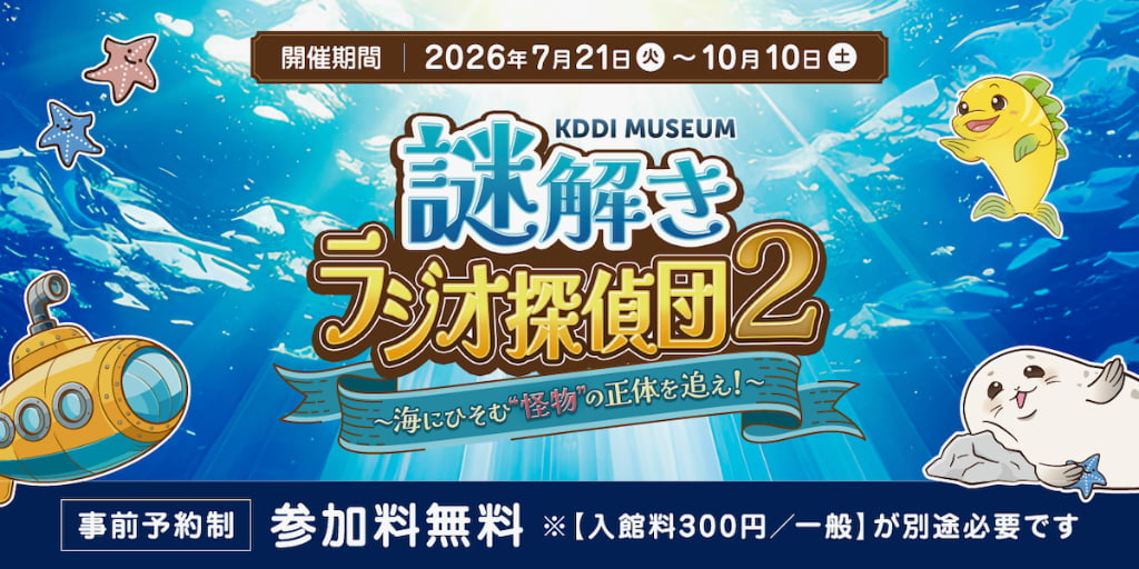 KDDI MUSEUMで「謎解きラジオ探偵団2」開催！FMラジオ片手に館内を巡る体験型イベント