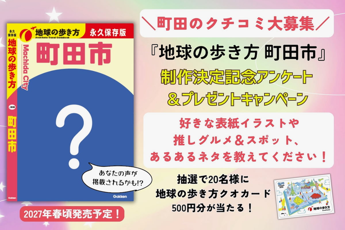 『地球の歩き方 町田市』2027年春発売決定!アンケートで市民参加型ガイドブックを制作