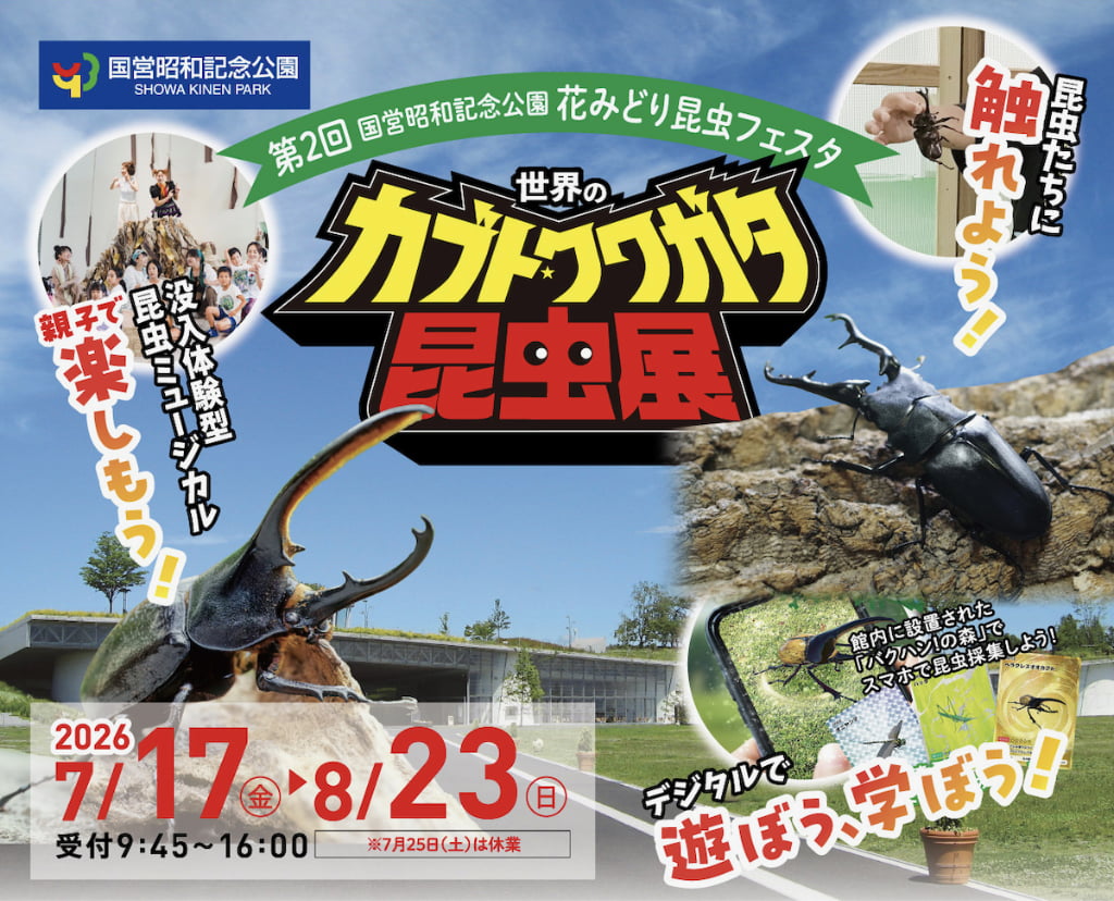 昭和記念公園で「世界のカブト・クワガタ昆虫展」開催!約100匹とふれあい、ヘラクレス撮影も