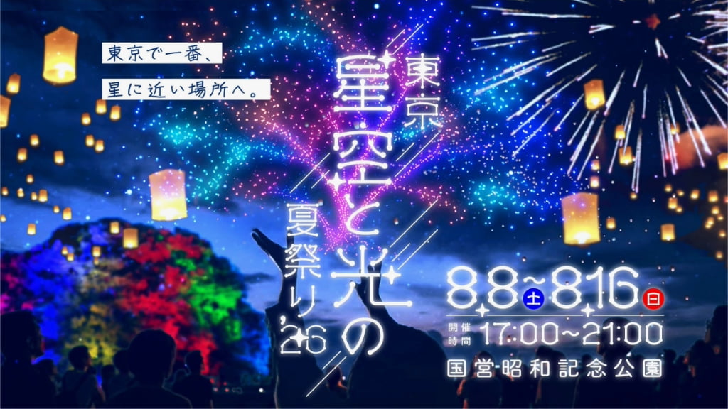 ドローンショー×花火×ランタン!昭和記念公園で「東京 星空と光の夏祭り 2026」初開催、夏の夜を彩る9日間
