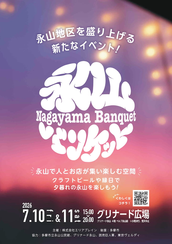 永山で新イベント「永山バンケット」7/10(金)から初開催!クラフトビールやグルメ、縁日などが楽しめる2日間