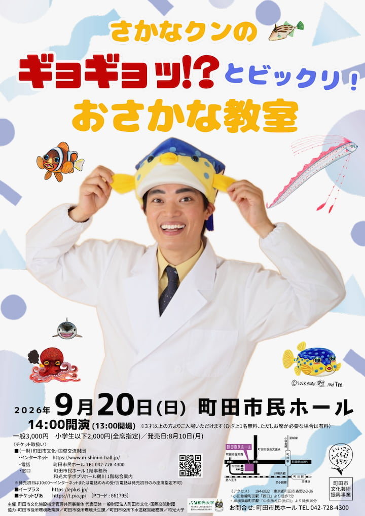 さかなクンが約8年ぶりに町田へ!「ギョギョッ!?とビックリ!おさかな教室」9月20日に町田市民ホールで開催
