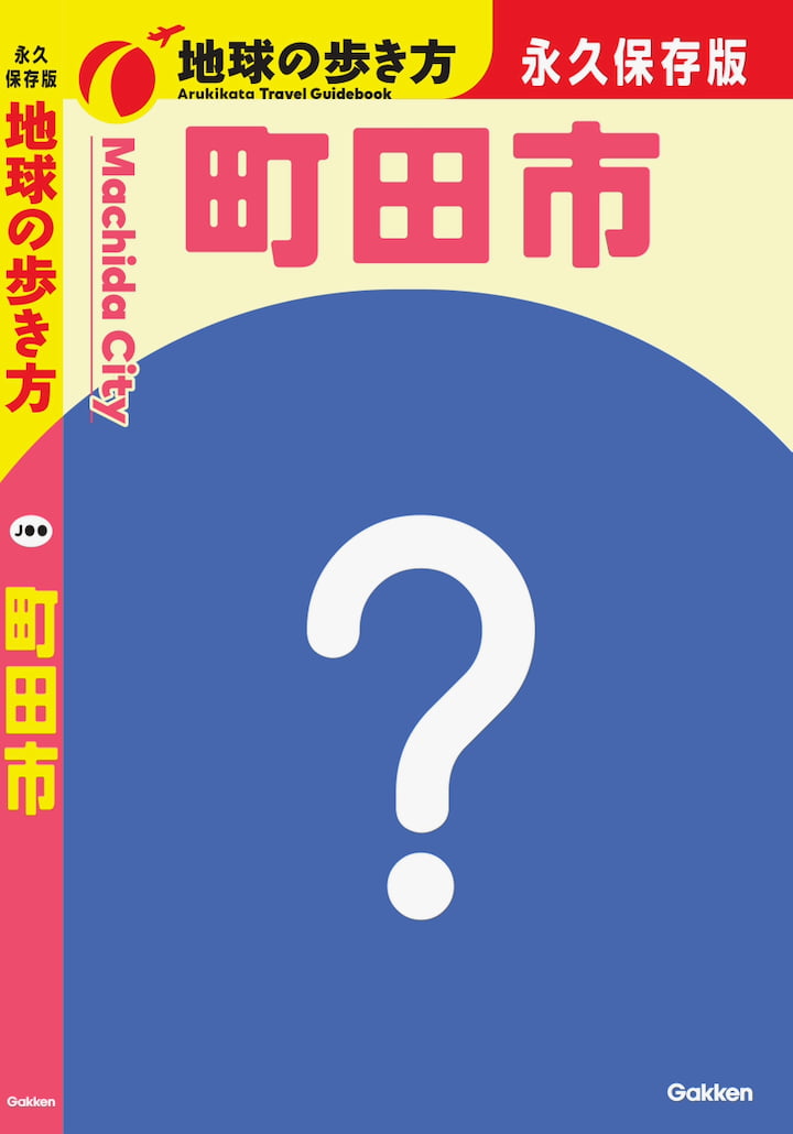 『地球の歩き方 町田市』2027年春発売決定!アンケートで市民参加型ガイドブックを制作