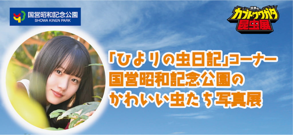 片田陽依さんが、昭和記念公園内で撮影した昆虫写真を展示する「ひよりの虫日記コーナー 国営昭和記念公園のかわいい虫たち写真展」 虫プロデューサー・片田陽依さん