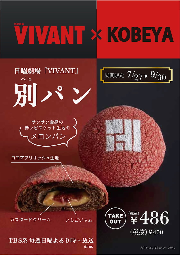 「別班」が「別パン」に！？遊び心あふれるコラボメロンパン