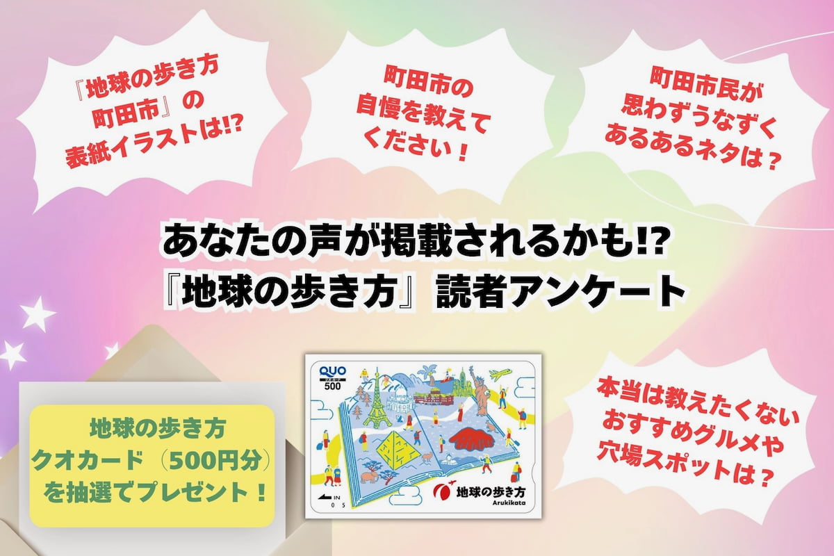 『地球の歩き方 町田市』2027年春発売決定!アンケートで市民参加型ガイドブックを制作