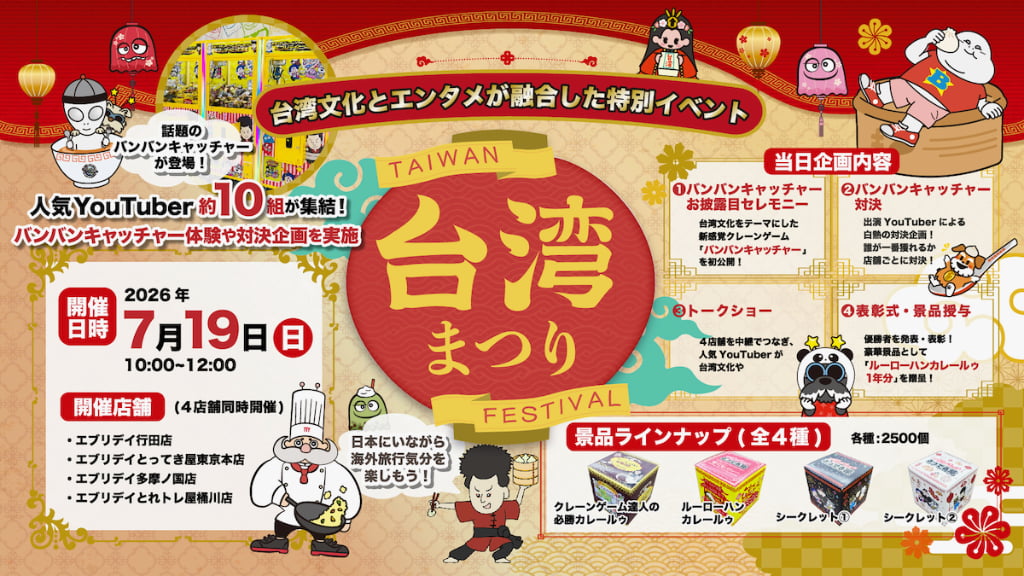 台湾発の新感覚クレーンゲーム初公開や人気YouTuberも登場