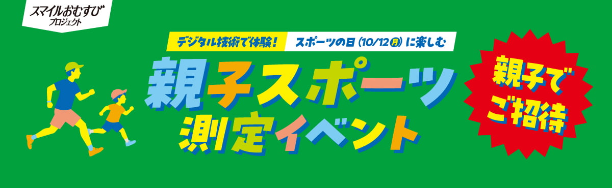 大谷翔平選手「スマイルおむすび プロジェクト」第3弾!多摩センターでファミマの親子スポーツ測定イベント開催